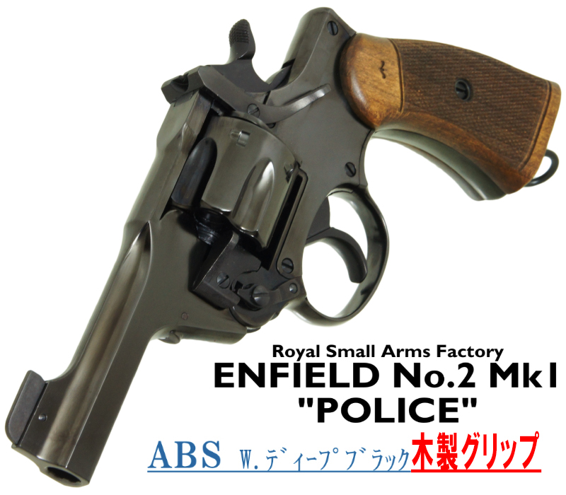 エンフィールド No.2 Mk.1 ポリス Deep-B 木製グリップ