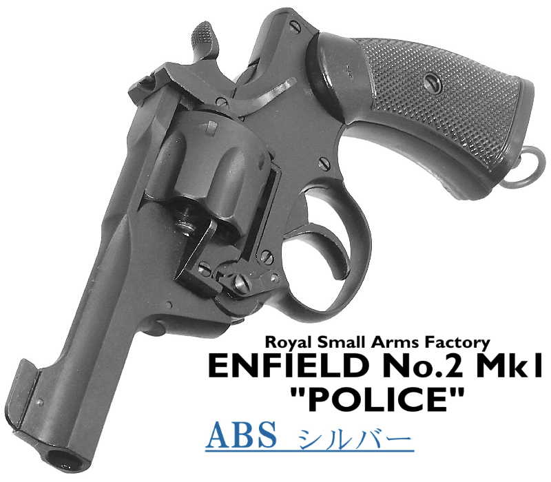 エンフィールド No.2 Mk.1 ポリス SVABS
