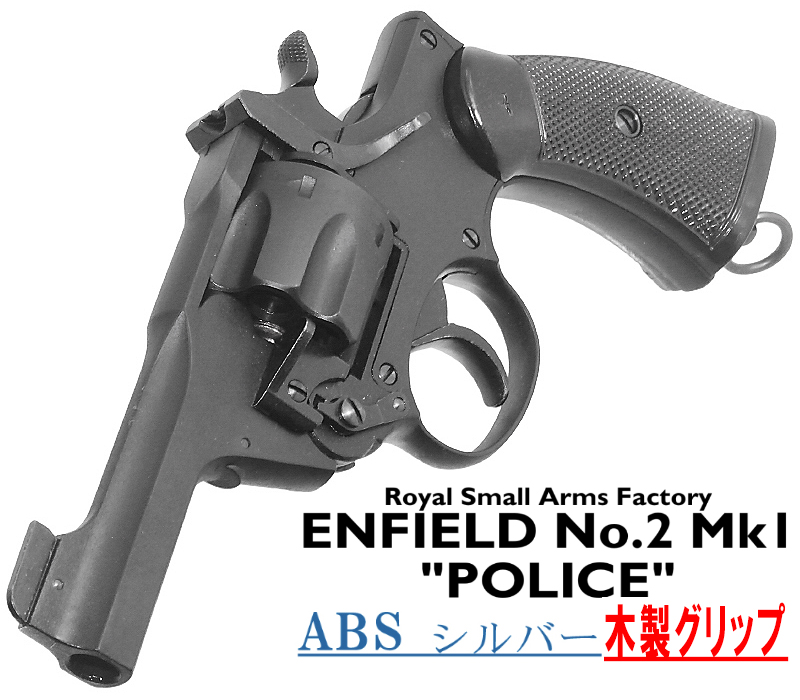 エンフィールド No.2 Mk.1 ポリス SVABS 木製グリップ