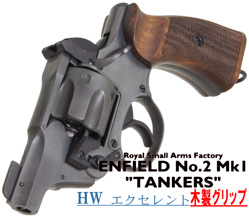 エンフィールド No.2 Mk.1 タンカー EXHW 木製グリップ