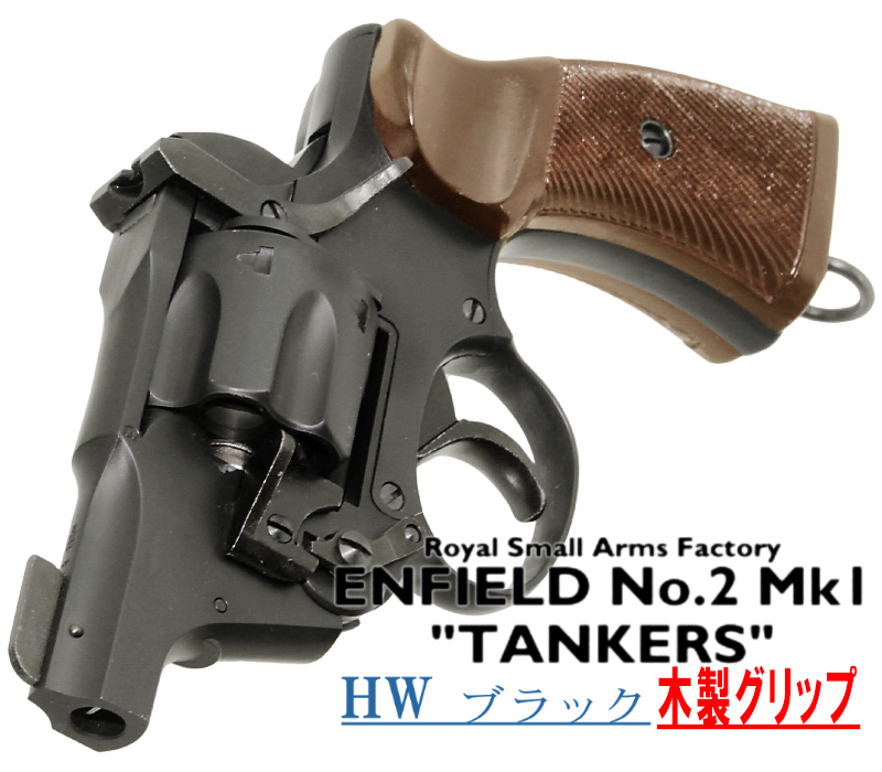 エンフィールド No.2 Mk.1 タンカー BKHW 木製グリップ