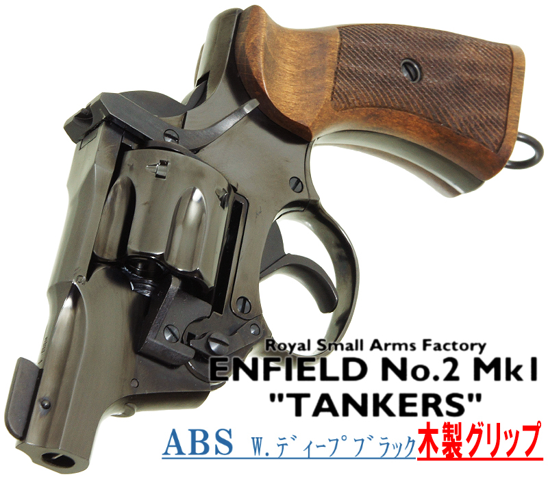 エンフィールド No.2 Mk.1 タンカー Deep-B 木製グリップ