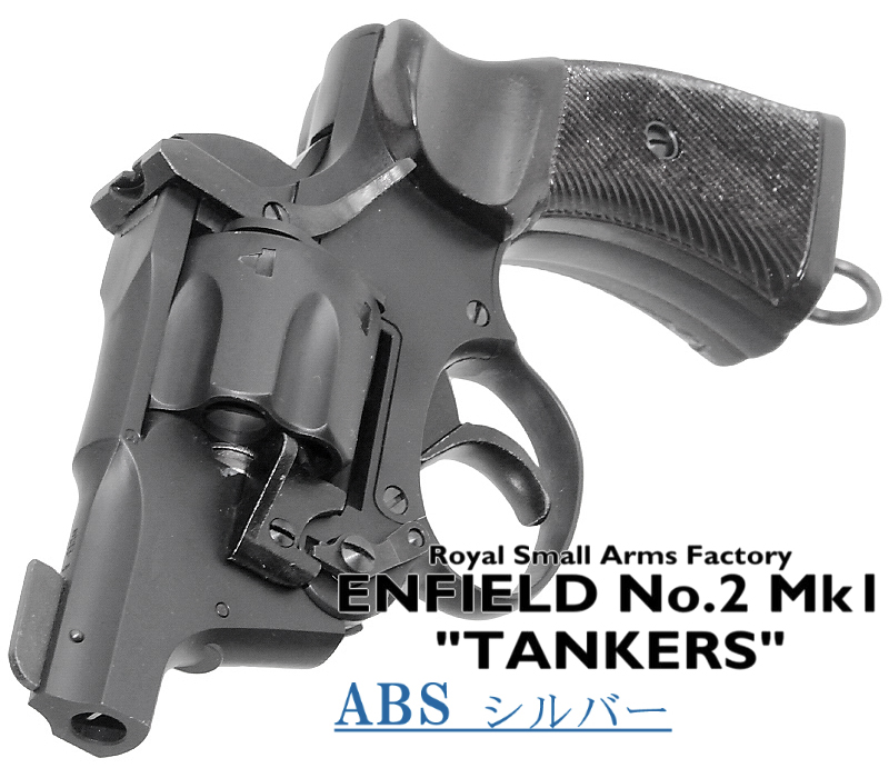 エンフィールド No.2 Mk.1 タンカー SVABS