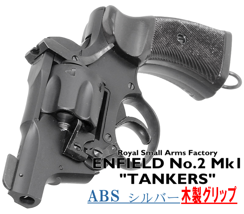 エンフィールド No.2 Mk.1 タンカー SVABS 木製グリップ