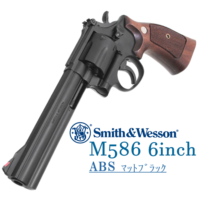 S&W　M586　6in　ABS 木製グリップ付