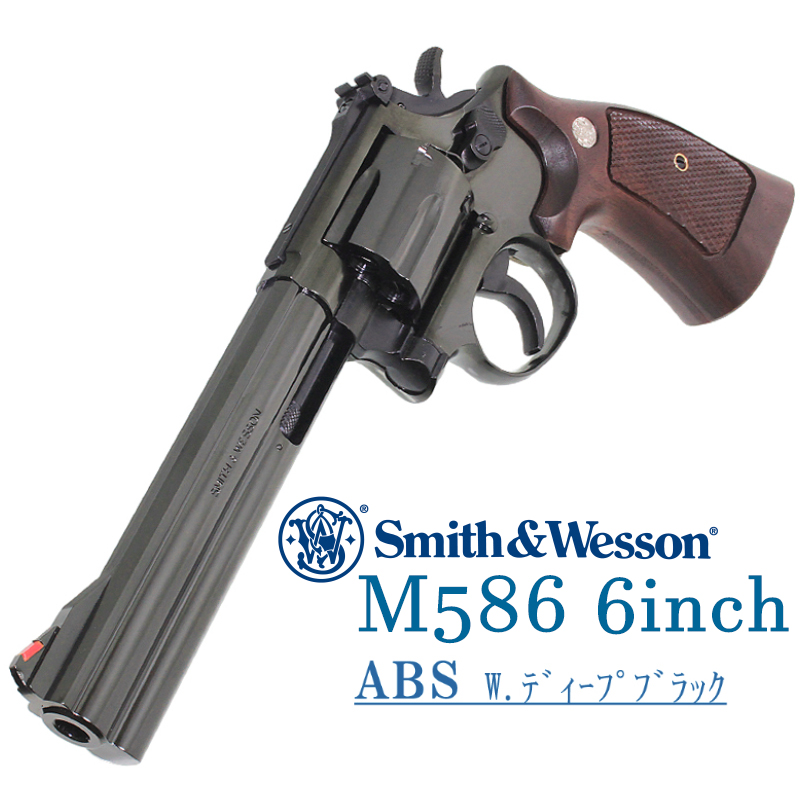 S&W　M586　6in　Deep-B ABS 木製グリップ付