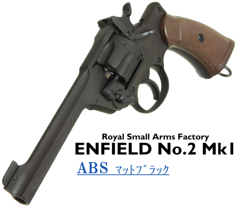 エンフィールド No.2 Mk.1 MBABS