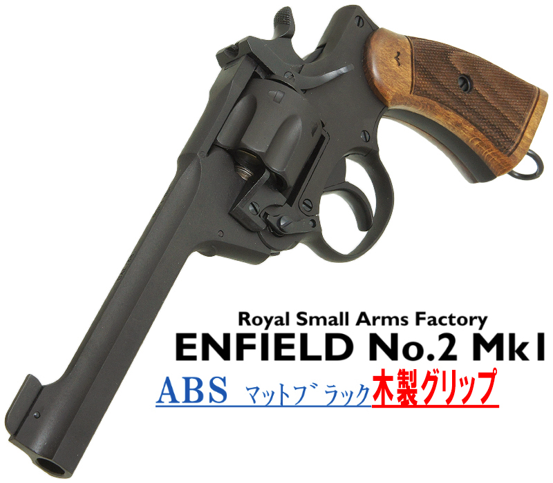 エンフィールド No.2 Mk.1 MBABS 木製グリップ