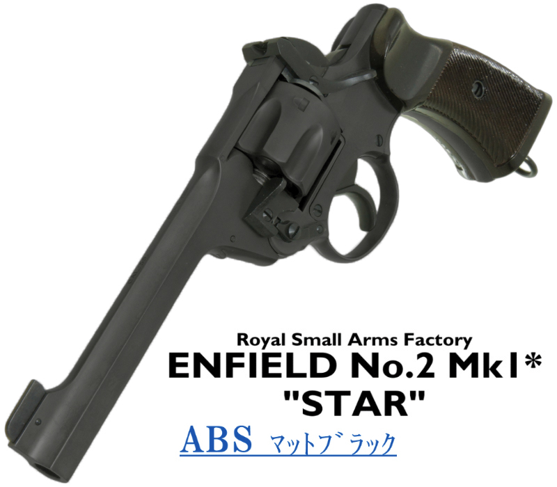 エンフィールド No.2 Mk.1 スター MBABS