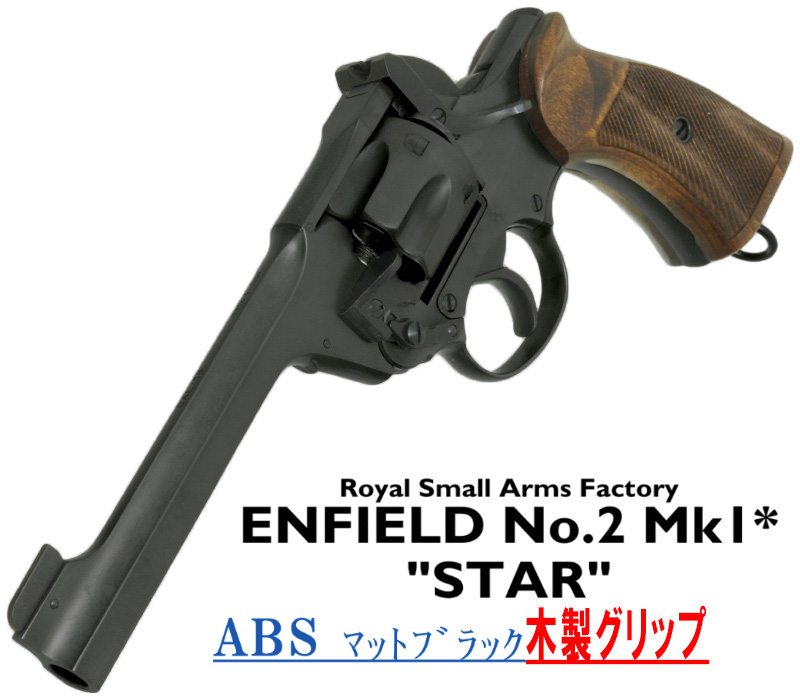 エンフィールド No.2 Mk.1 スター MBABS 木製グリップ