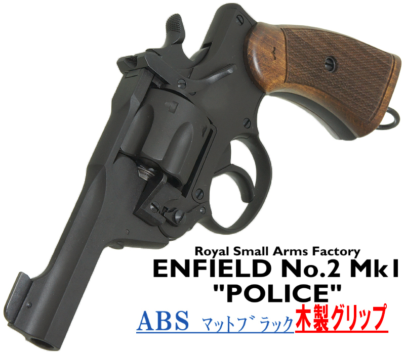 エンフィールド No.2 Mk.1 ポリス MBABS 木製グリップ