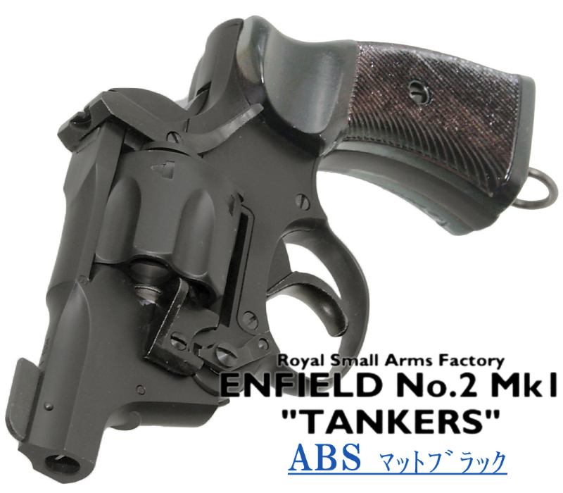 エンフィールド No.2 Mk.1 タンカー MBABS