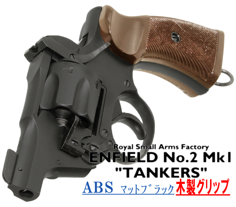 エンフィールド No.2 Mk.1 タンカー MBABS 木製グリップ