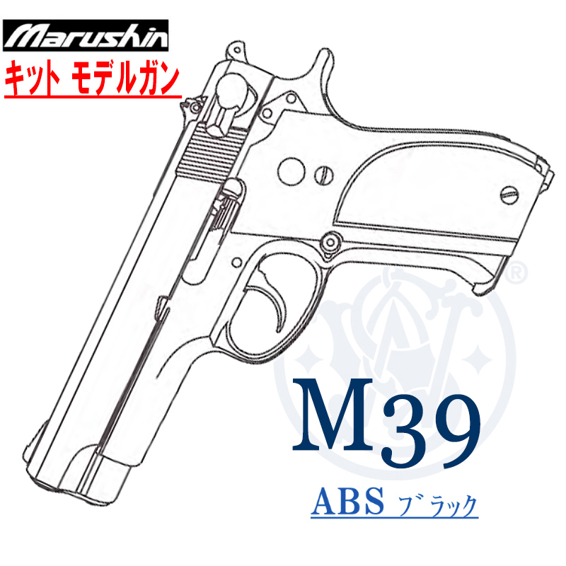 キットモデルガン M39 ABS