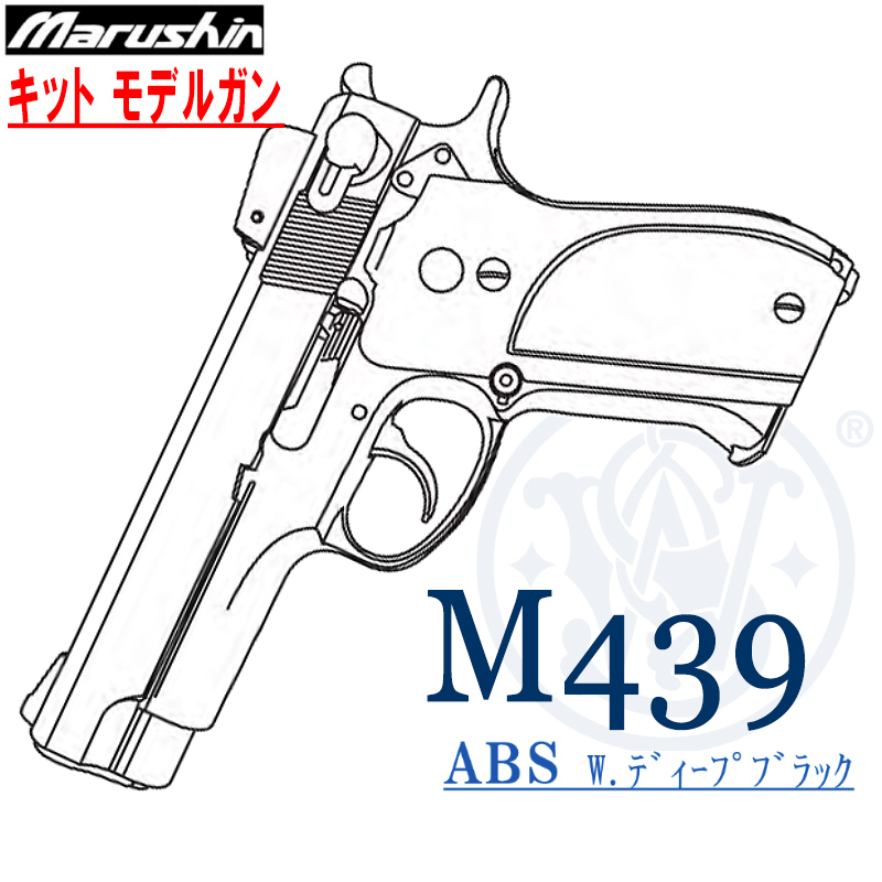 キットモデルガン M439 Deep-BK