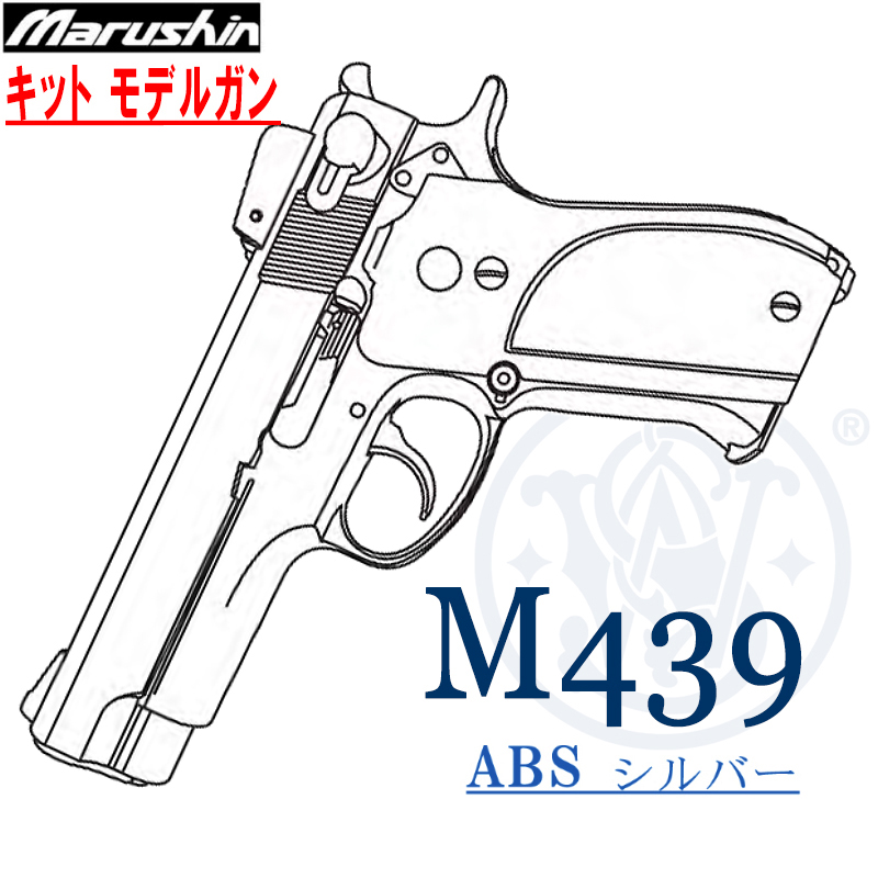 キットモデルガン M439 SV