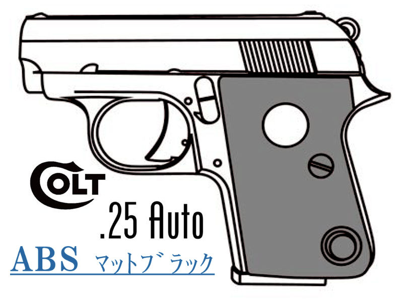 キットモデルガン COLT .25AUTO マットブラックABS
