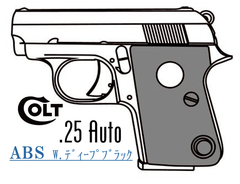 キットモデルガン COLT .25AUTO Deep-B ABS