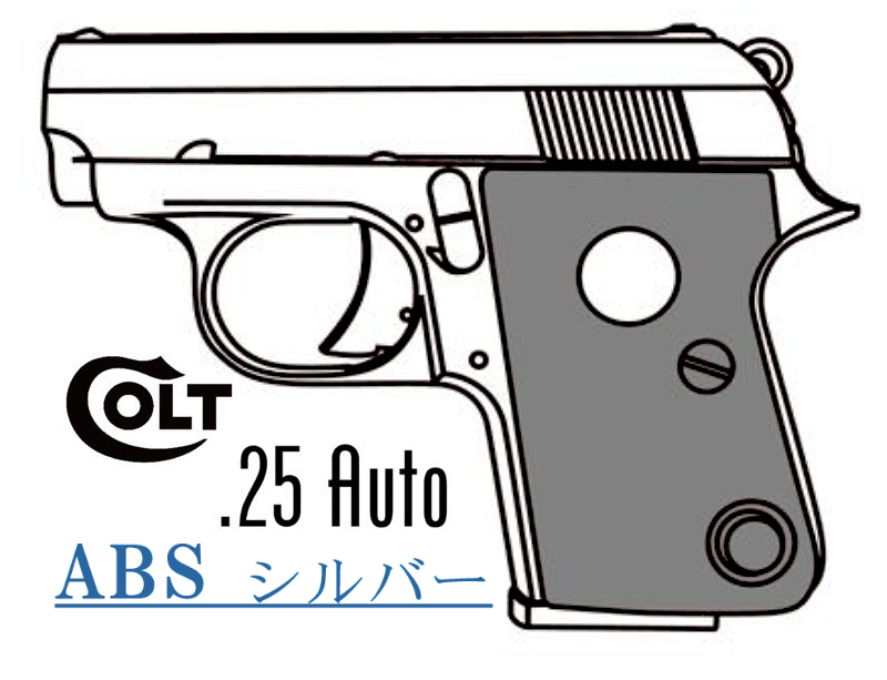 キットモデルガン COLT .25AUTO シルバーABS