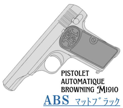キットモデルガン FN M1910 ABS ブローバック