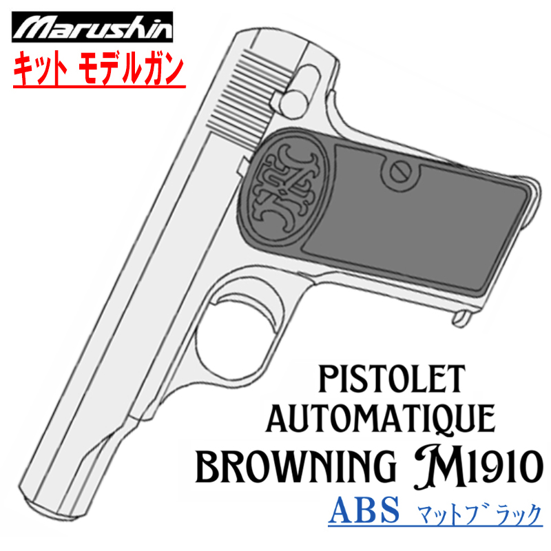 キットモデルガン FN M1910 ABS ブローバック
