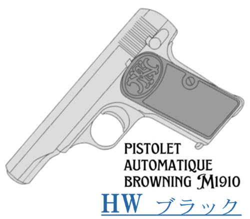 キットモデルガン FN M1910 HW ブローバック
