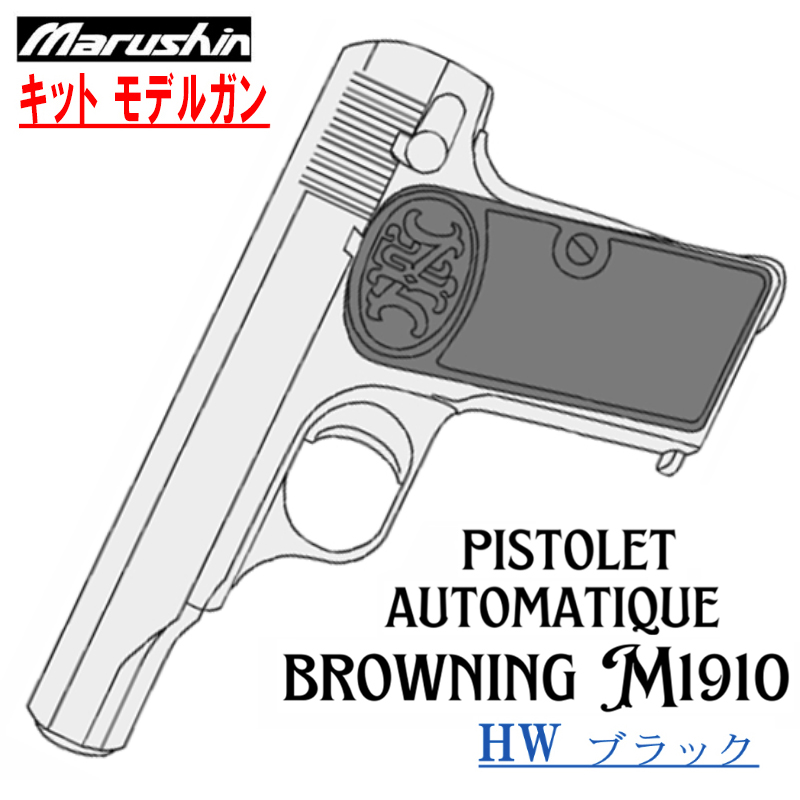 キットモデルガン FN M1910 HW ブローバック
