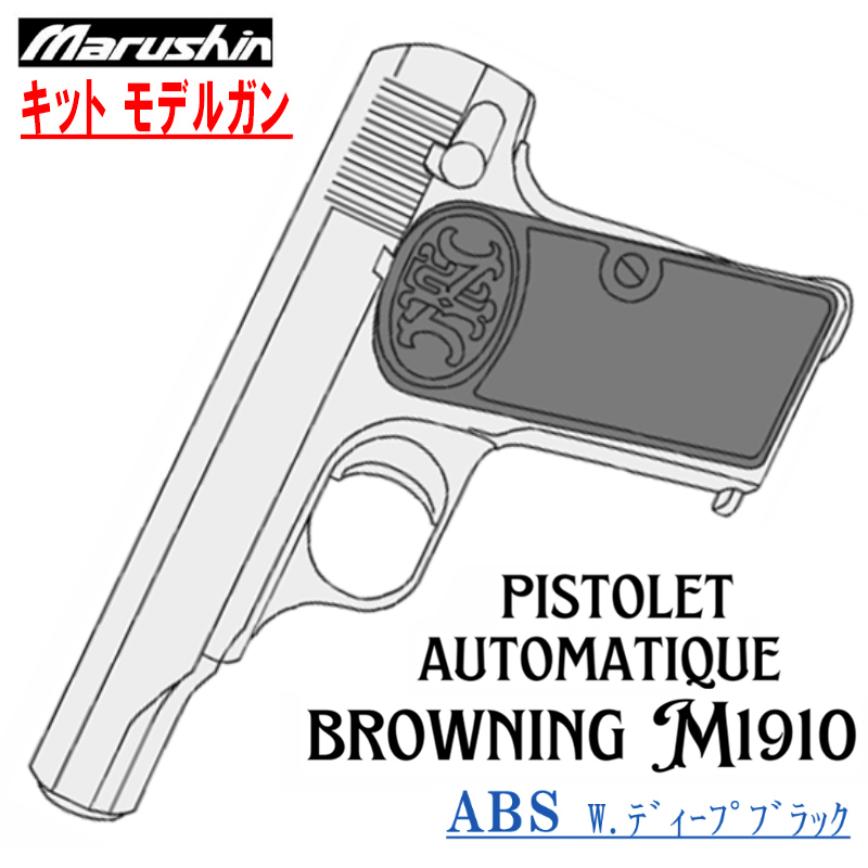 キットモデルガン FN M1910 WDB ブローバック