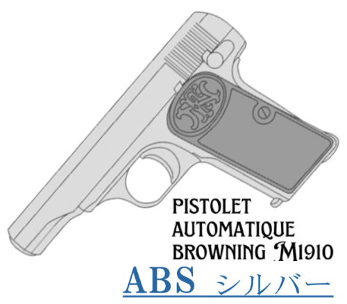 キットモデルガン FN M1910 SV ブローバック