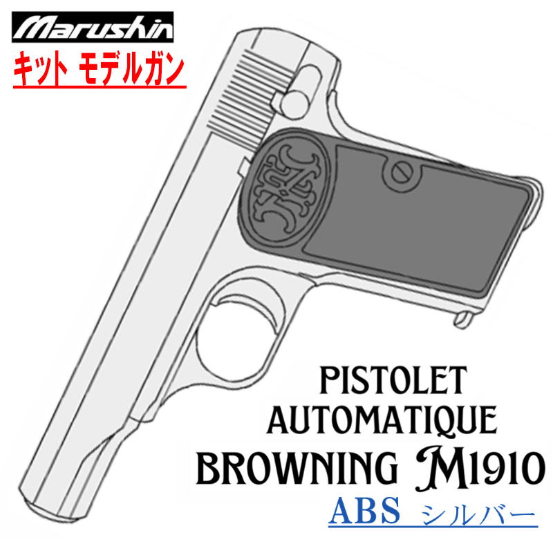 キットモデルガン FN M1910 SV ブローバック