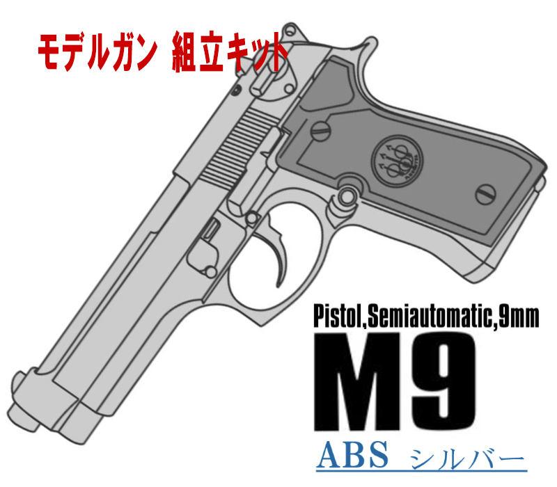 キットモデルガン M9 ABS SV