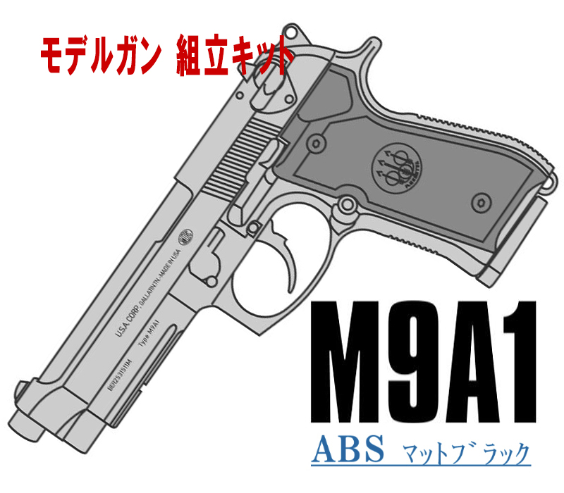 キットモデルガン M9A1 ABS