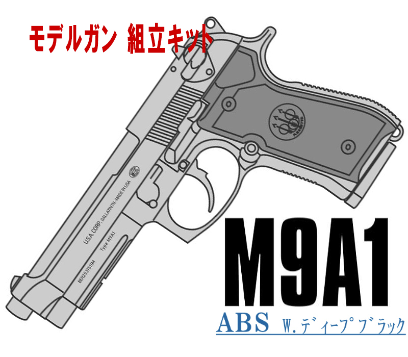 キットモデルガン M9A1 Deep-BK ABS