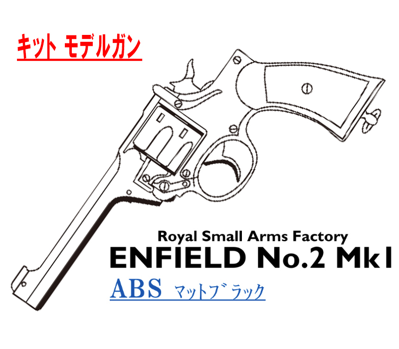 キットモデル Enfield No.2 Mk.1 ABS