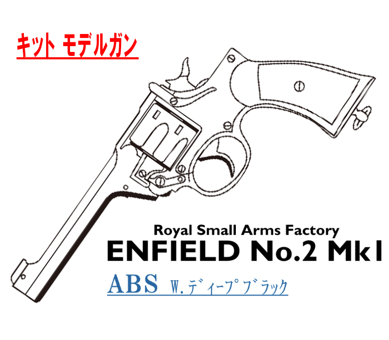 キットモデル Enfield No.2 Mk.1 Deep-B