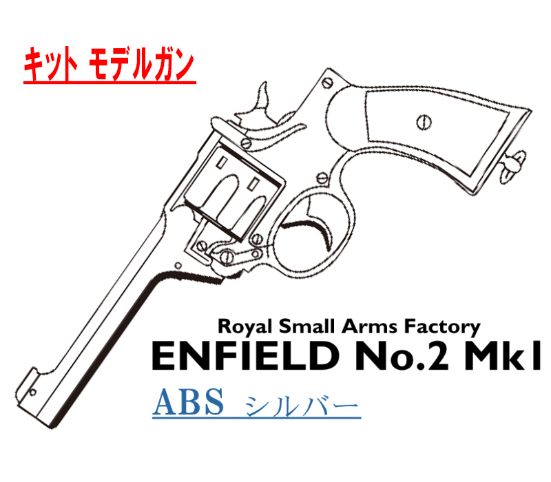 キットモデル Enfield No.2 Mk.1 SV