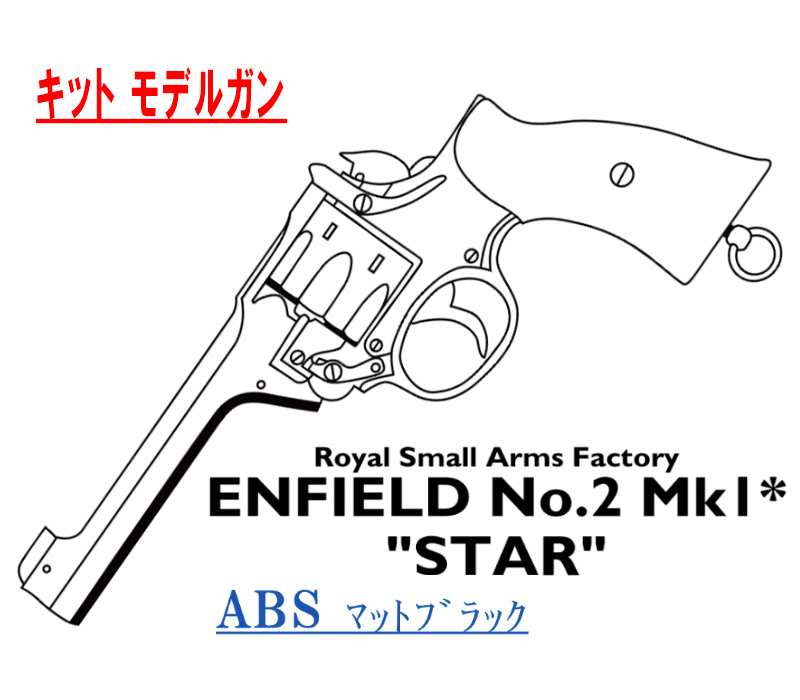 キットモデル Enfield No.2 Mk.1 STAR ABS