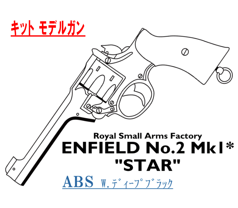 キットモデル Enfield No.2 Mk.1 STAR Deep-B