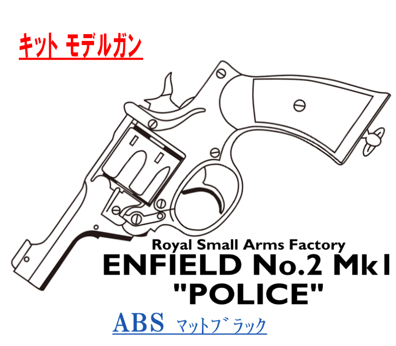 キットモデル Enfield No.2 Mk.1 POLICE ABS