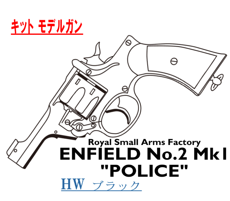 キットモデル Enfield No.2 Mk.1 POLICE HW