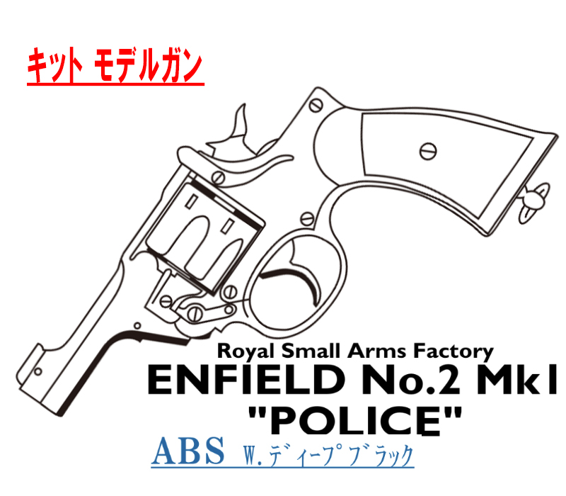キットモデル Enfield No.2 Mk.1 POLICE Deep-B