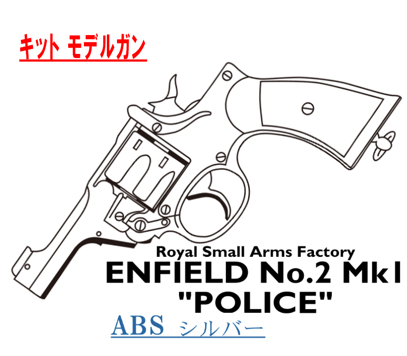 キットモデル Enfield No.2 Mk.1 POLICE SV