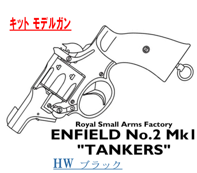 キットモデル Enfield No.2 Mk.1 TANKER HW