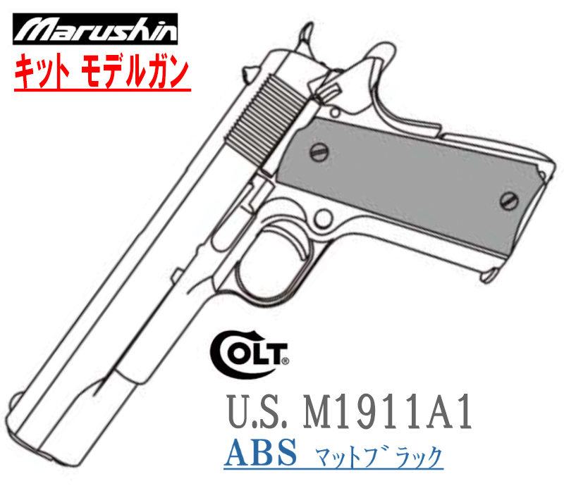 キットモデル U.S. M1911A1 ABS