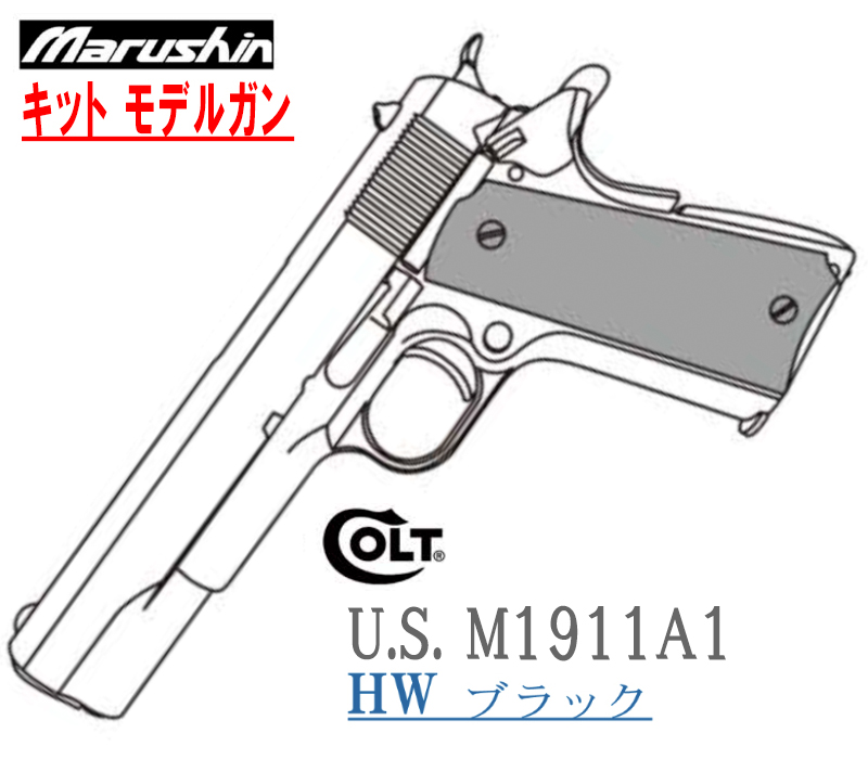 キットモデル U.S. M1911A1 HW