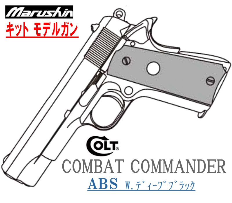 キットモデル Colt COMBAT COMMANDER Deep-B