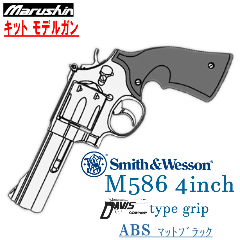 キットモデルガン S&W M586 4in ABS