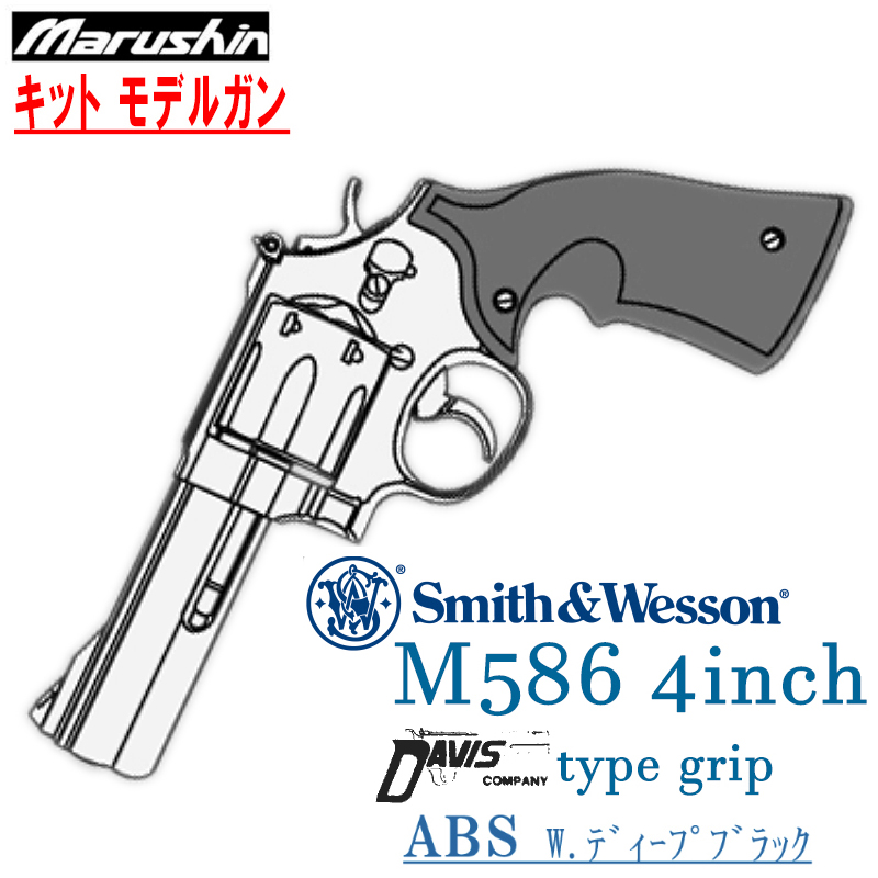 キットモデルガン S&W M586 4in Deep-B