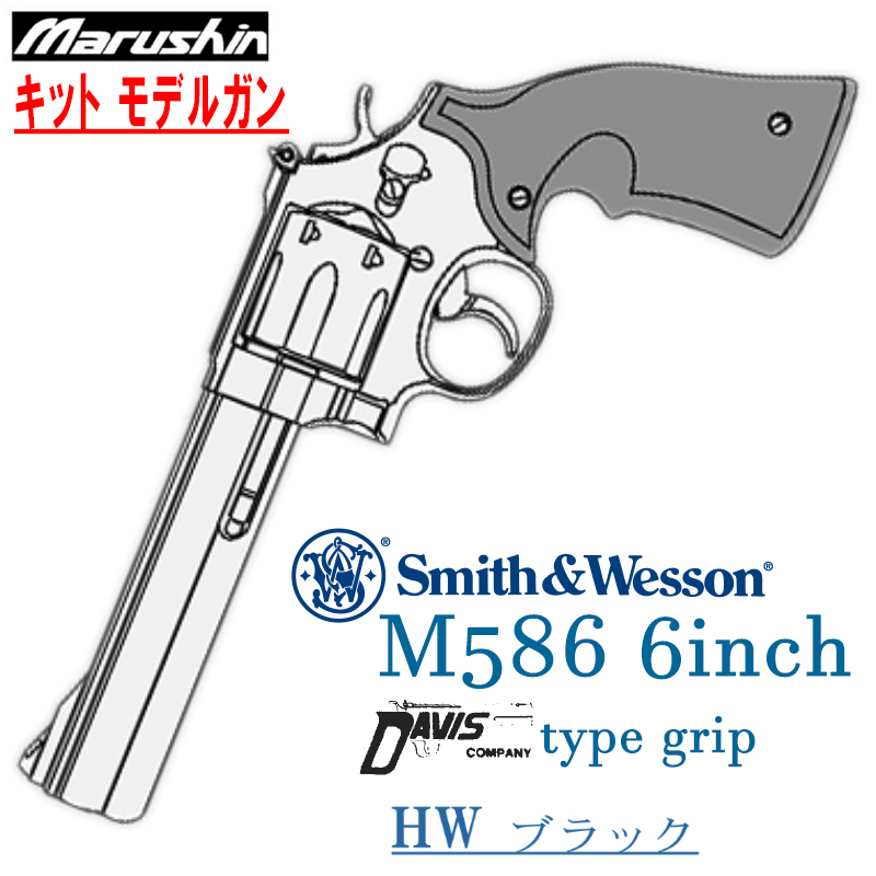 キットモデルガン S&W M586 6in HW