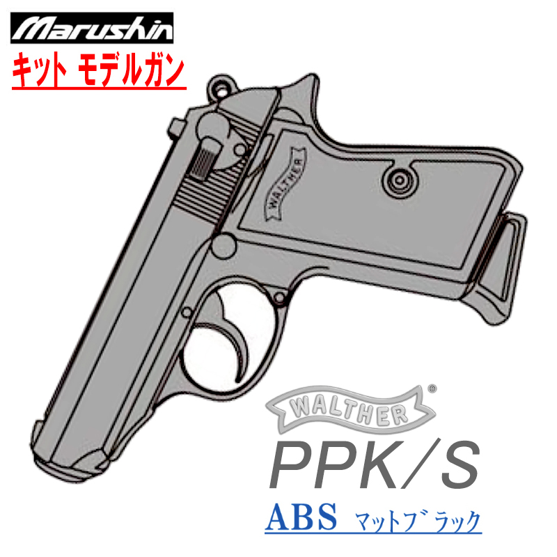 キットモデル WALTHER PPK/S ABS